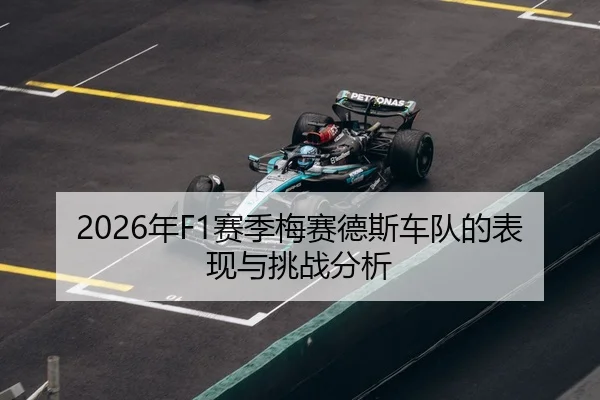 2026年F1赛季梅赛德斯车队的表现与挑战分析