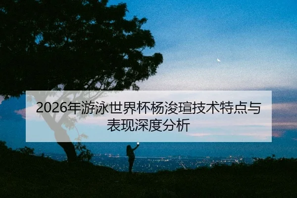 nian-you-yong-shi-jie-bei-yang-jun-xuan-ji-shu-te-dian-yu-biao-xian-shen-du-fen-xi-2-975.jpg