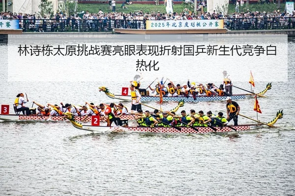 lin-shi-dong-tai-yuan-tiao-zhan-sai-liang-yan-biao-xian-zhe-she-guo-ping-xin-sheng-dai-jing-zheng-bai-re-hua-2-179.jpg