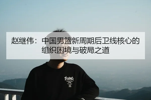 zhao-ji-wei-zhong-guo-nan-lan-xin-zhou-qi-hou-wei-xian-he-xin-de-zu-zhi-kun-jing-yu-po-ju-zhi-dao-3-705.jpg