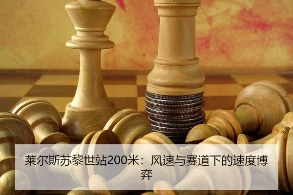 lai-er-si-su-li-shi-zhan-mi-feng-su-yu-sai-dao-xia-de-su-du-bo-yi-2-460.jpg