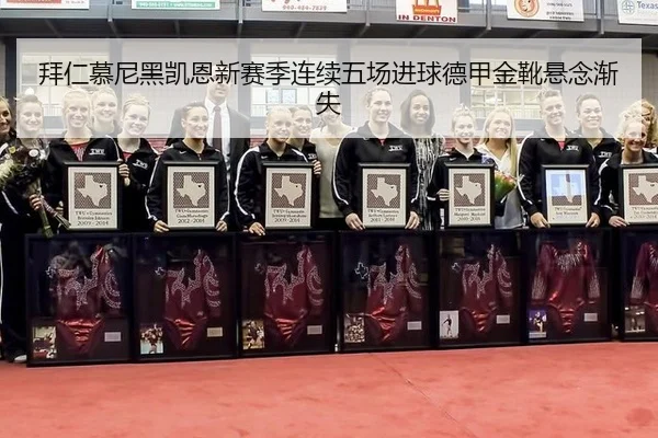 拜仁慕尼黑凯恩新赛季连续五场进球德甲金靴悬念渐失