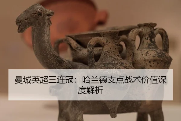 曼城英超三连冠：哈兰德支点战术价值深度解析