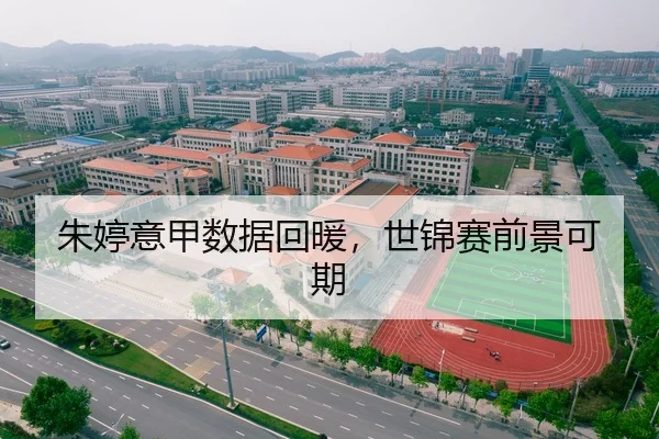 朱婷意甲数据回暖，世锦赛前景可期