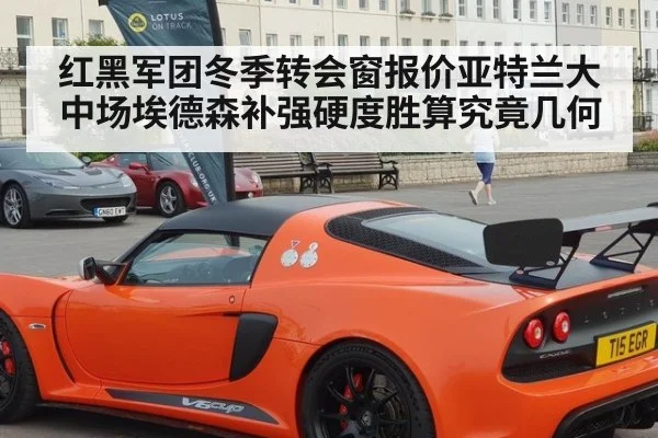 红黑军团冬季转会窗报价亚特兰大中场埃德森补强硬度胜算究竟几何