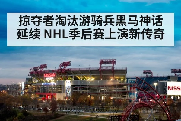掠夺者淘汰游骑兵黑马神话延续 NHL季后赛上演新传奇