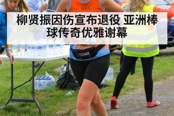 柳贤振因伤宣布退役 亚洲棒球传奇优雅谢幕